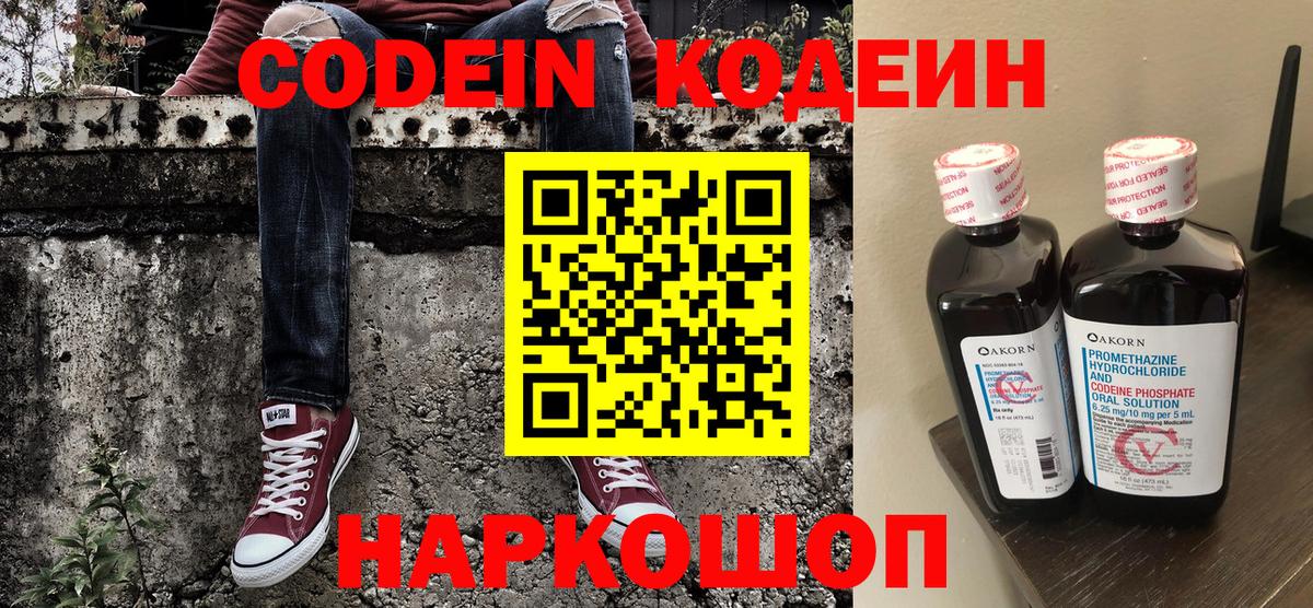Кодеин напиток Lean (лин)  Вход с VPN  Углич 